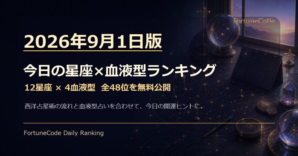 2026年9月1日版 星座×血液型ランキング 全48位