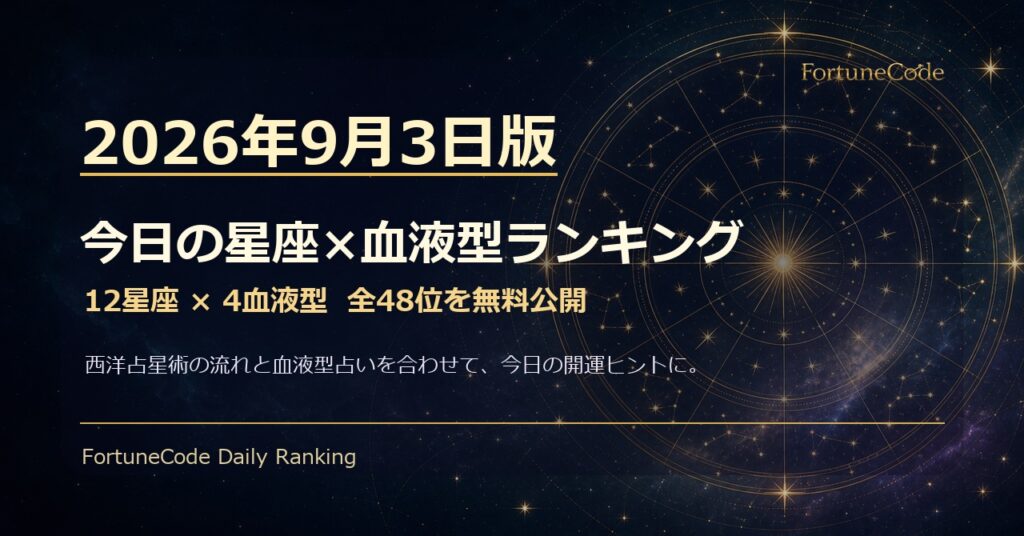 2026年9月3日版 星座×血液型ランキング 全48位