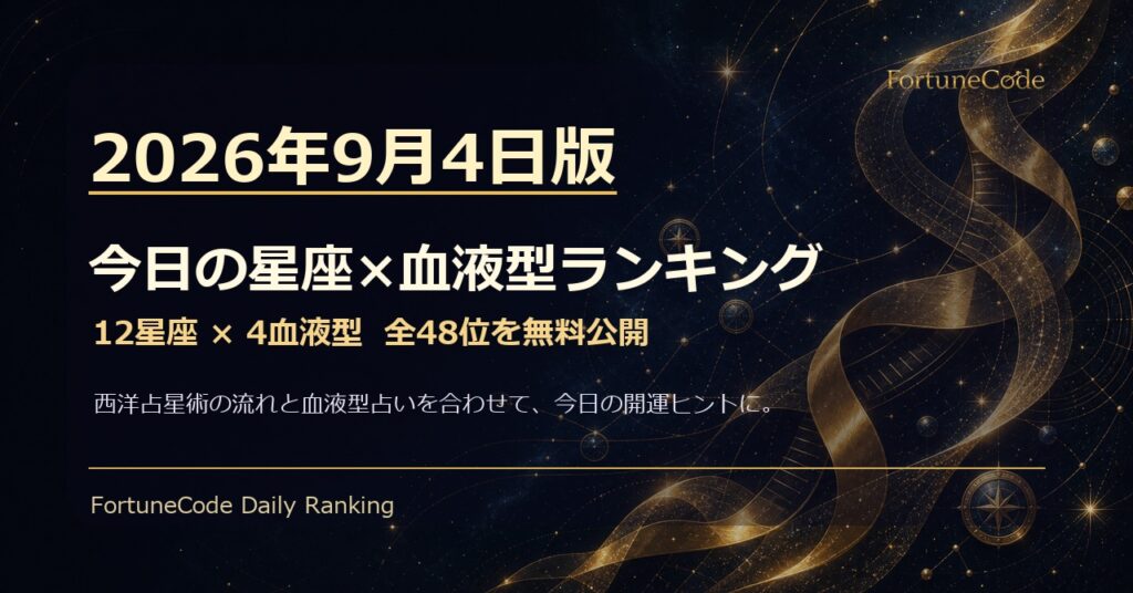 2026年9月4日版 星座×血液型ランキング 全48位