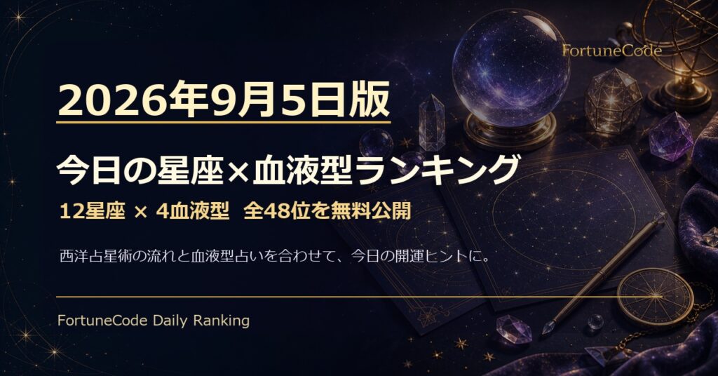 2026年9月5日版 星座×血液型ランキング 全48位
