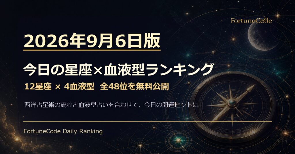 2026年9月6日版 星座×血液型ランキング 全48位