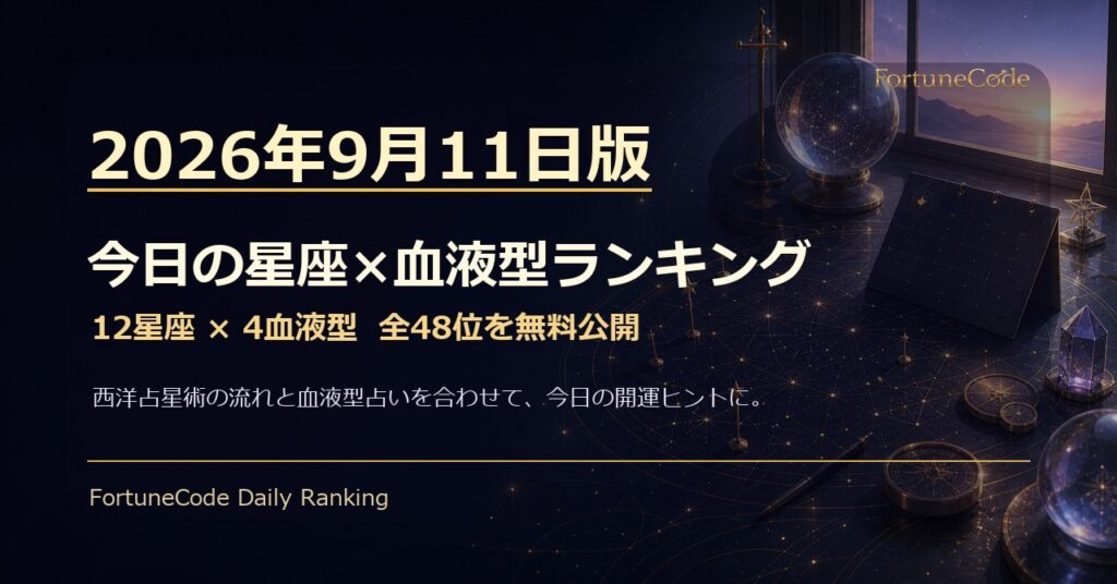 2026年9月11日版 星座×血液型ランキング 全48位