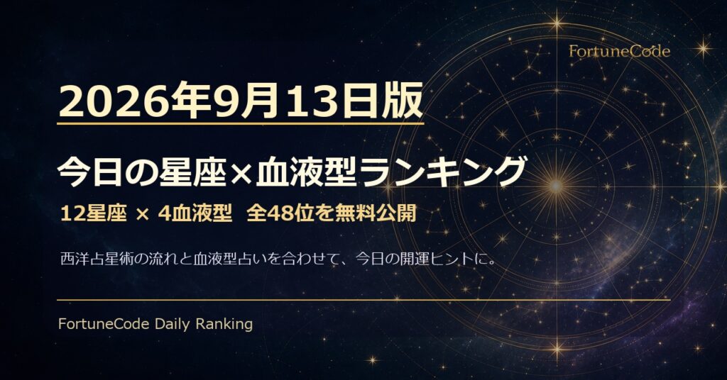 2026年9月13日版 星座×血液型ランキング 全48位