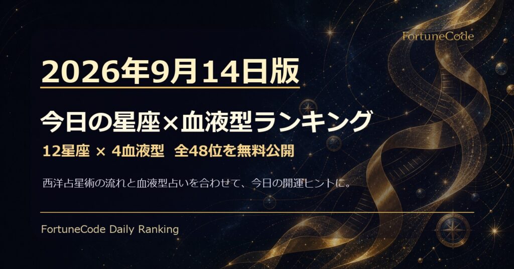 2026年9月14日版 星座×血液型ランキング 全48位