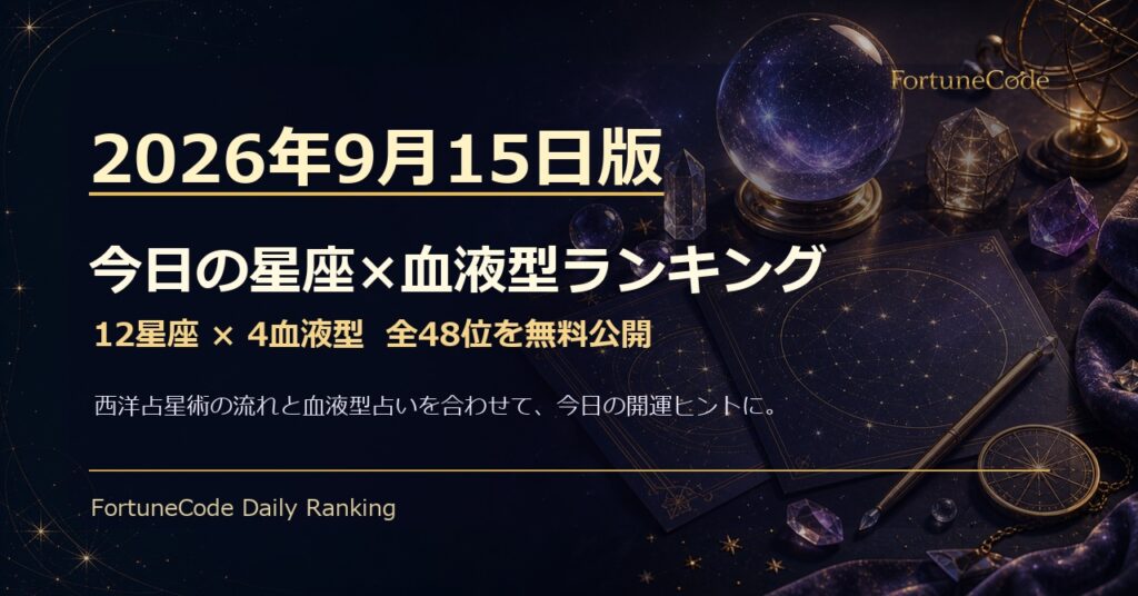 2026年9月15日版 星座×血液型ランキング 全48位