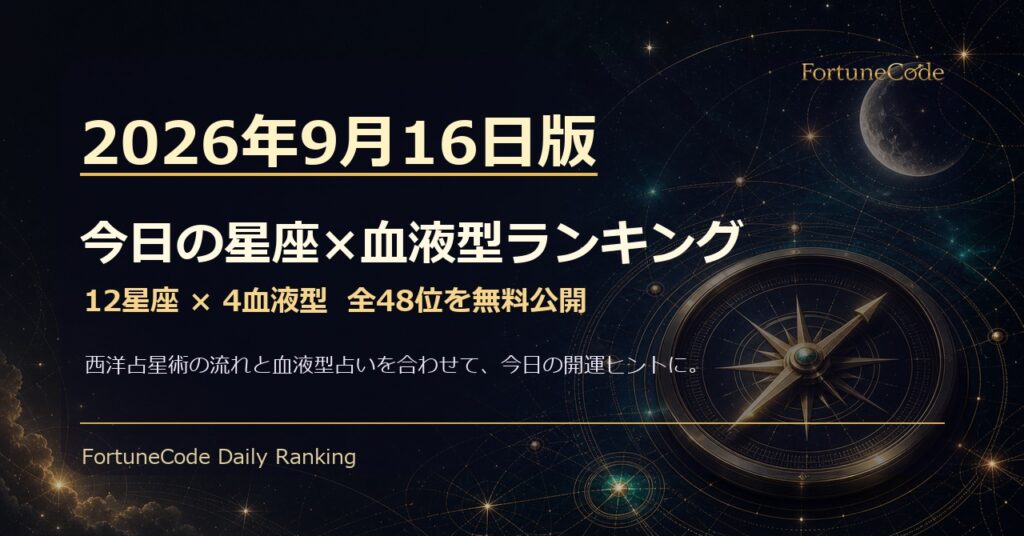 2026年9月16日版 星座×血液型ランキング 全48位