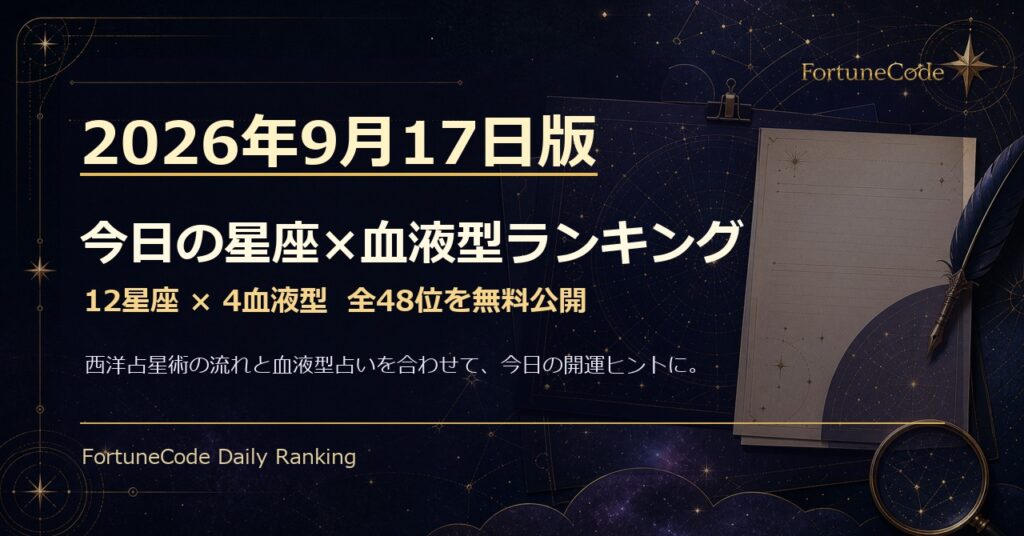 2026年9月17日版 星座×血液型ランキング 全48位