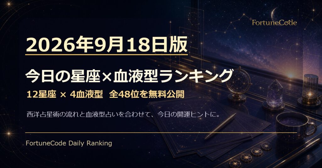 2026年9月18日版 星座×血液型ランキング 全48位