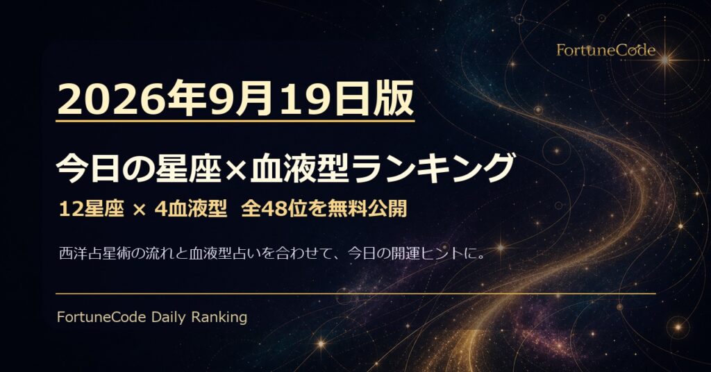 2026年9月19日版 星座×血液型ランキング 全48位