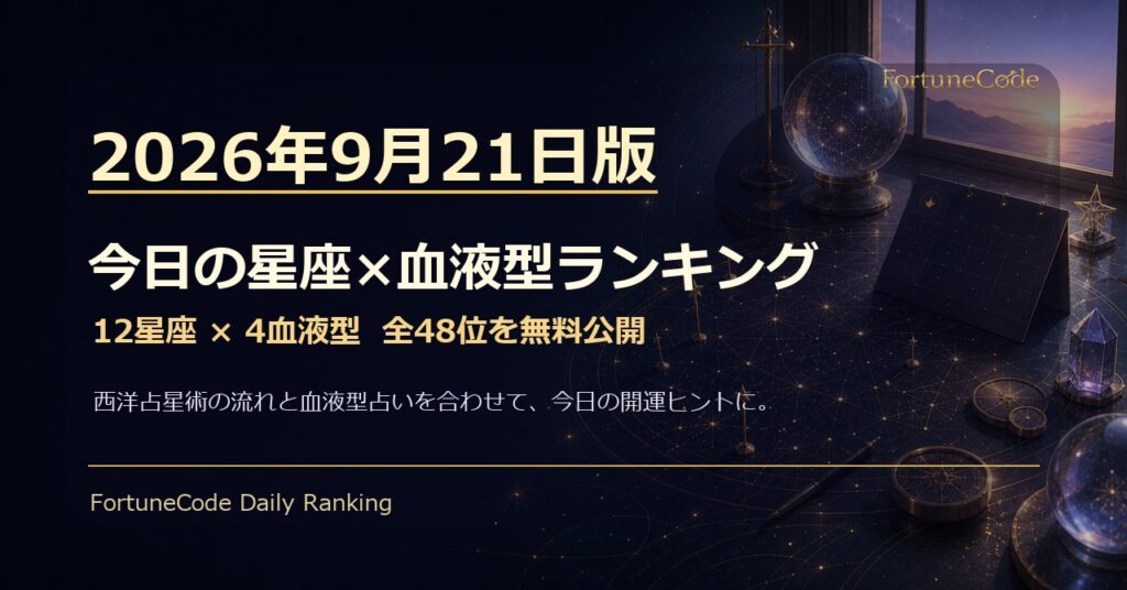 2026年9月21日版 星座×血液型ランキング 全48位