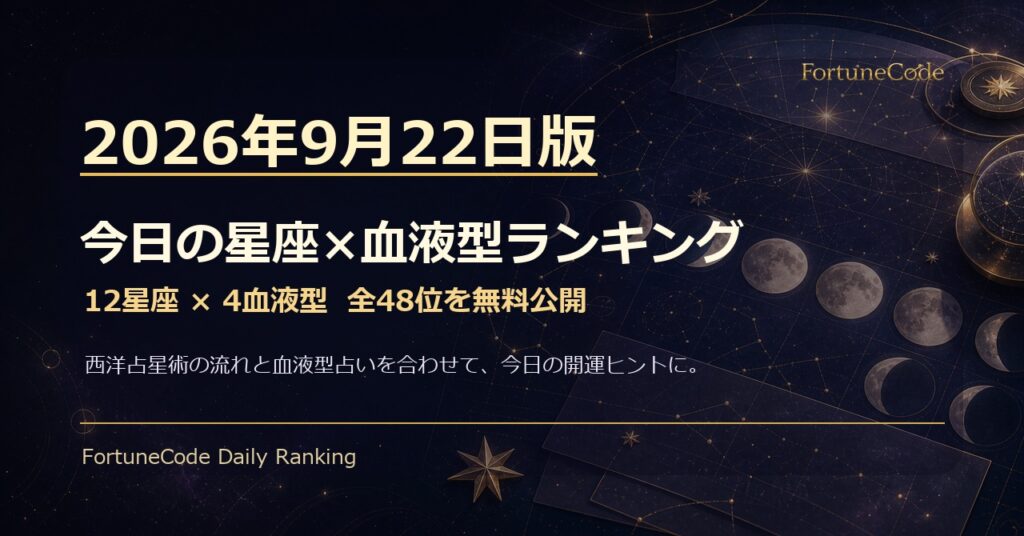 2026年9月22日版 星座×血液型ランキング 全48位