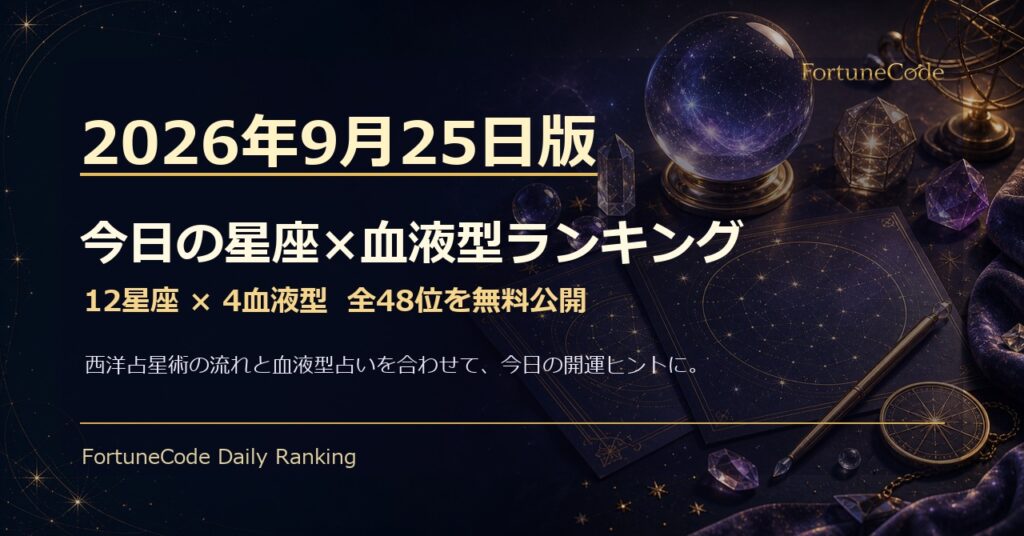 2026年9月25日版 星座×血液型ランキング 全48位