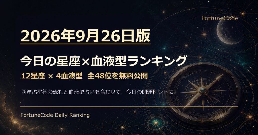 2026年9月26日版 星座×血液型ランキング 全48位