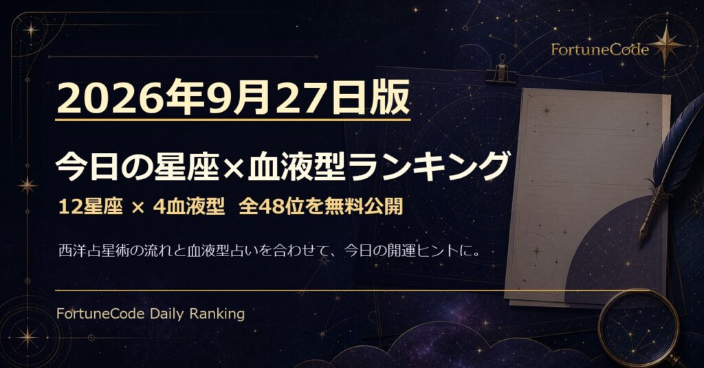 2026年9月27日版 星座×血液型ランキング 全48位