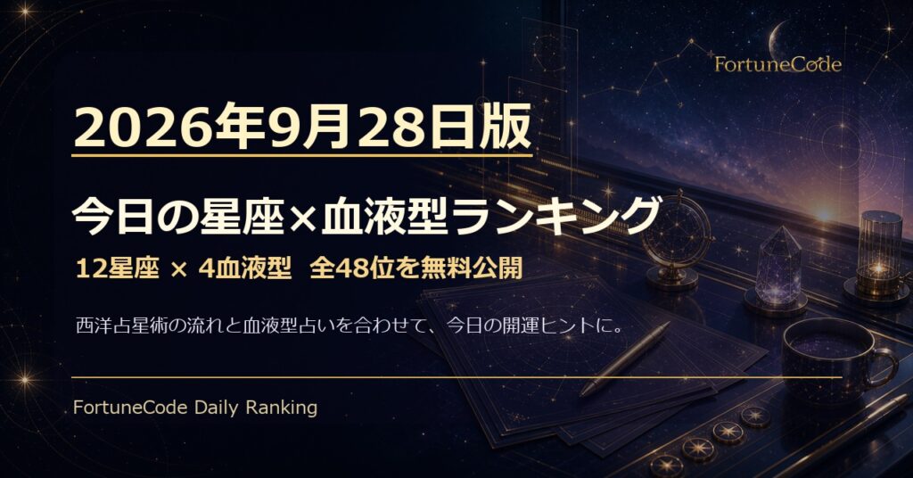 2026年9月28日版 星座×血液型ランキング 全48位