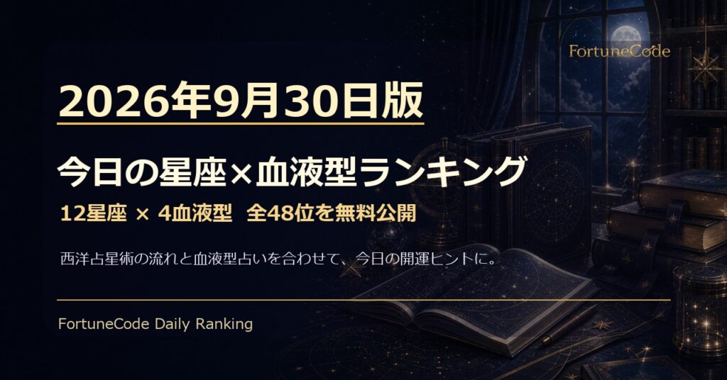 2026年9月30日版 星座×血液型ランキング 全48位