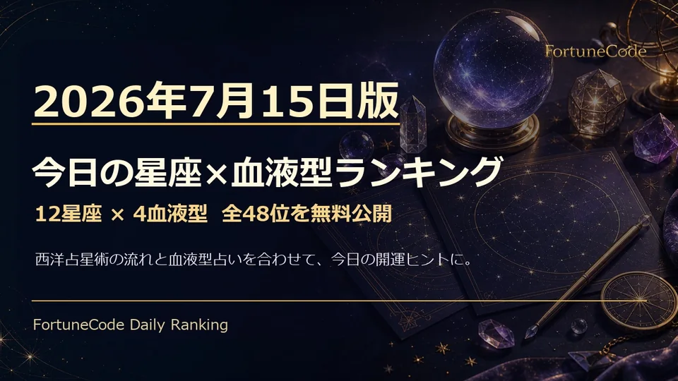 2026年7月15日版 星座×血液型ランキング