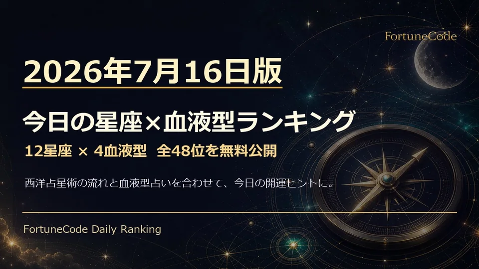 2026年7月16日版 星座×血液型ランキング