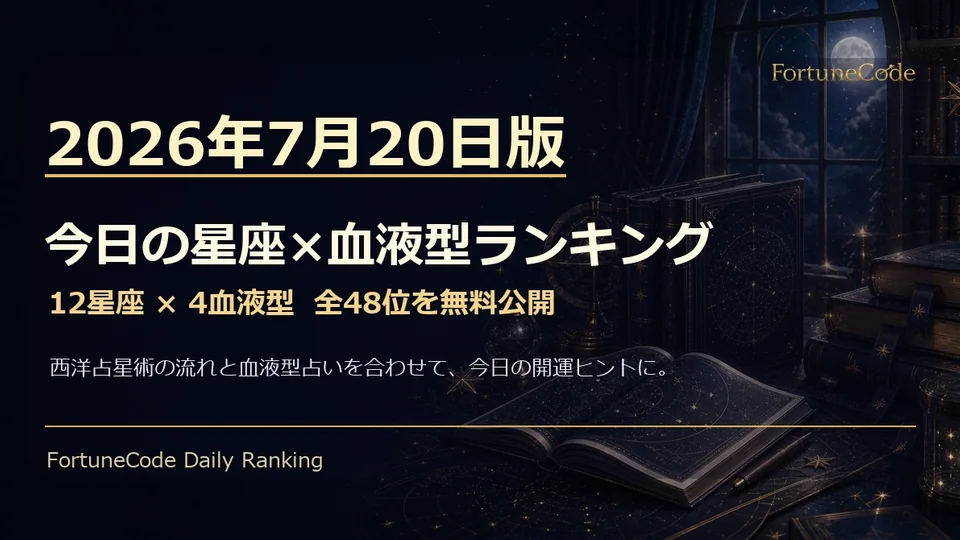 2026年7月20日版 星座×血液型ランキング