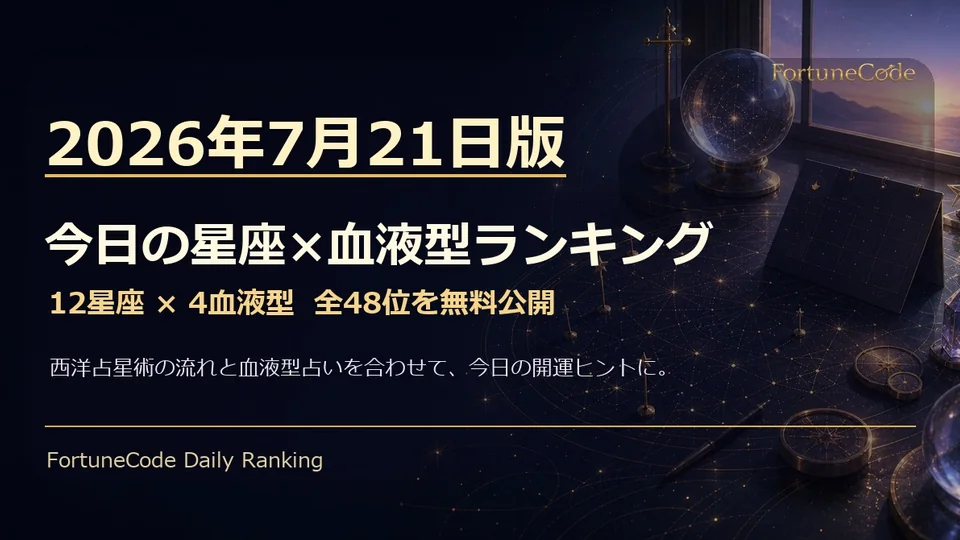2026年7月21日版 星座×血液型ランキング