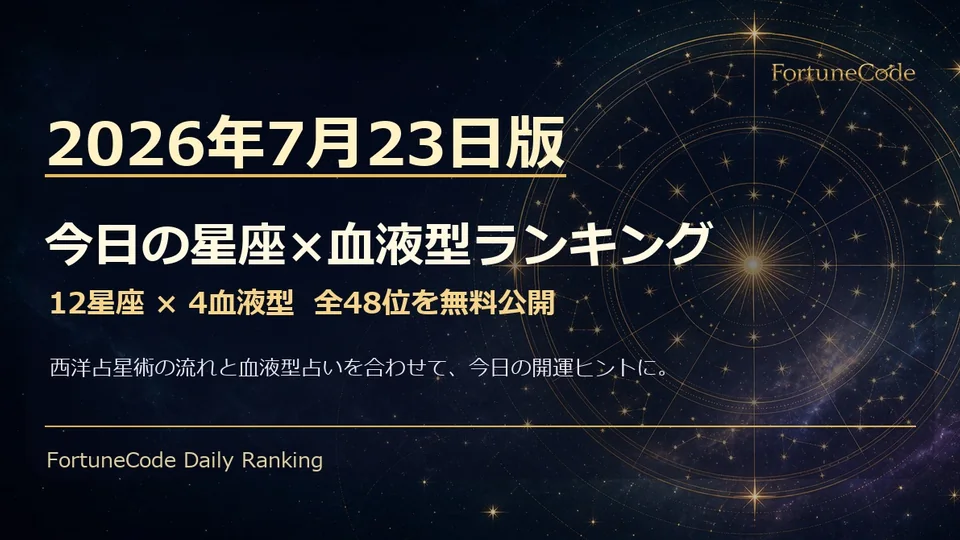 2026年7月23日版 星座×血液型ランキング