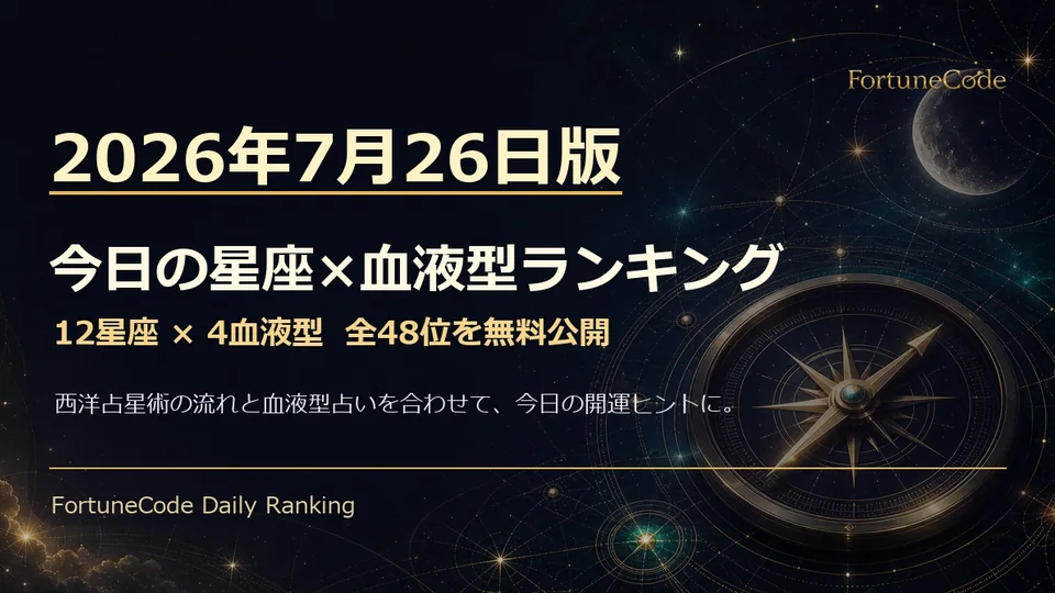 2026年7月26日版 星座×血液型ランキング