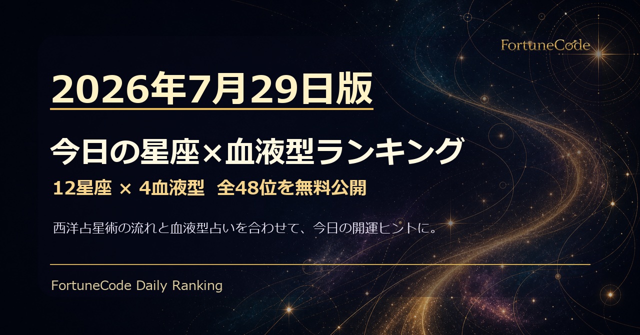 2026年7月29日版 星座×血液型ランキング